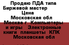 Продаю ПДА типа Биржевой мастер, V-LINK  › Цена ­ 500 - Московская обл., Москва г. Компьютеры и игры » Электронные книги, планшеты, КПК   . Московская обл.